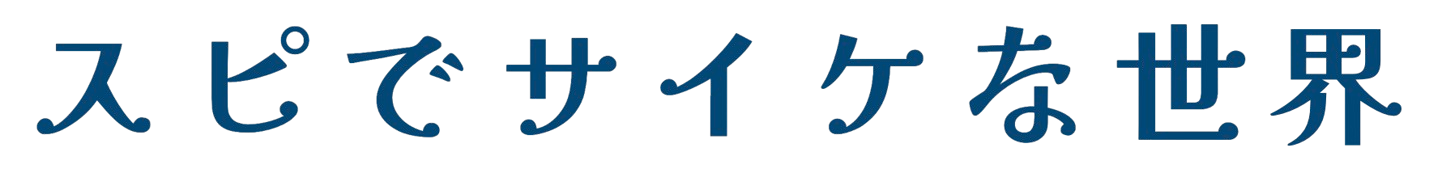 スピでサイケな世界